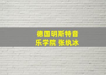 德国明斯特音乐学院 张纨冰